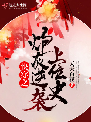 快穿之炮灰逆袭h30