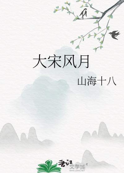 大宋风月苏轼有划道