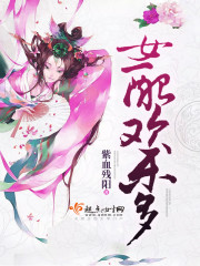 女配欢乐多 紫血残阳
