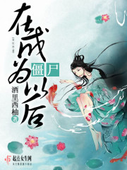 如何成为僵尸