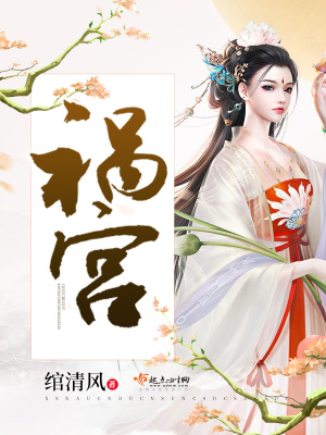 祸宫华的结局