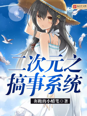 二次元之幻想系统