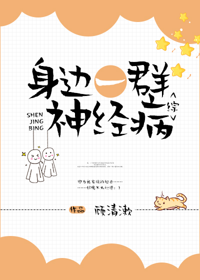 如果身边有个神经病怎么办