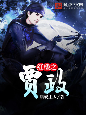 红楼之蛊后