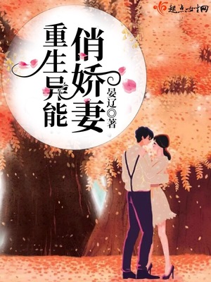 重生异能俏娇妻 百度网盘