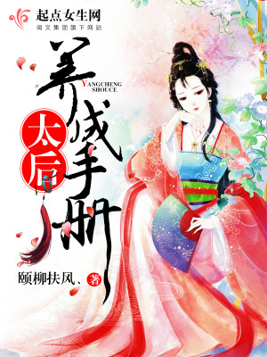 太后养成手册百度云