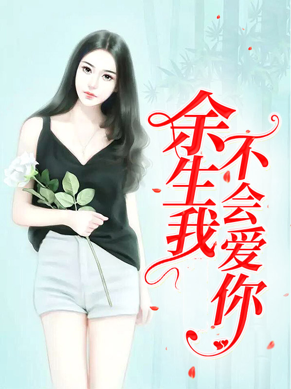 余生我不会爱你 顾成末