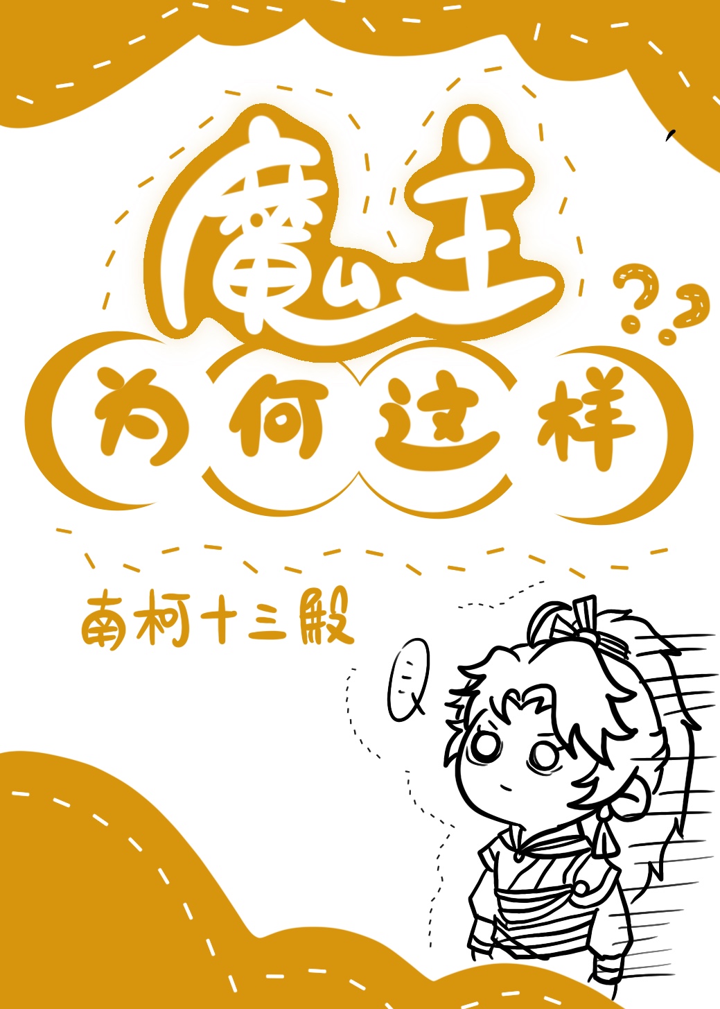 魔主为何这样
