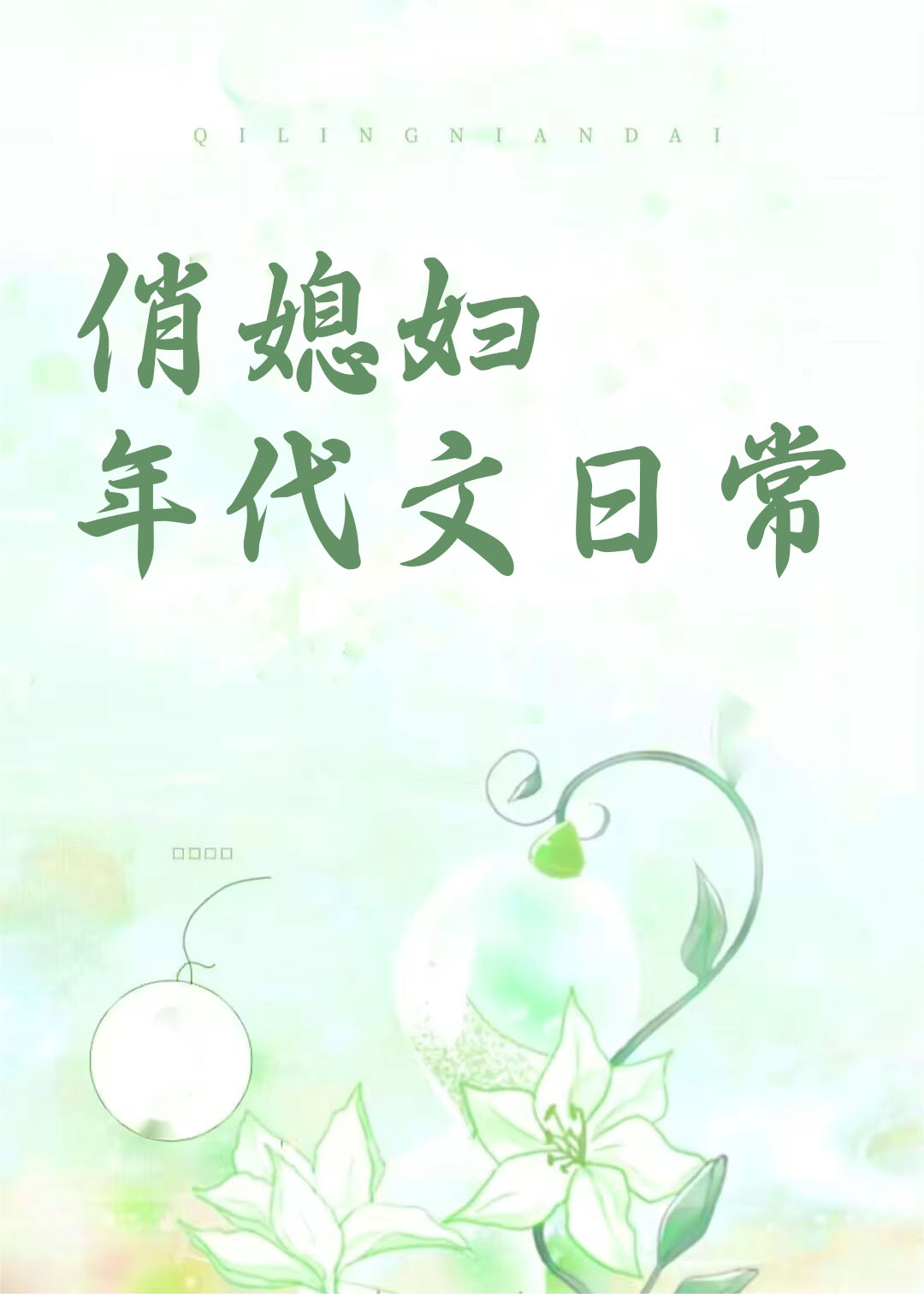 俏媳妇年代文日常