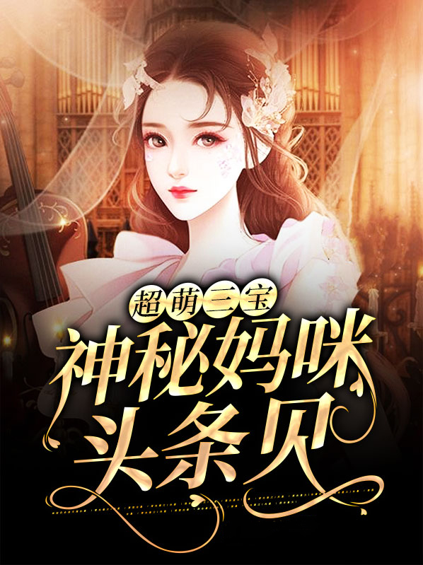 天才萌宝,神秘妈咪 B子