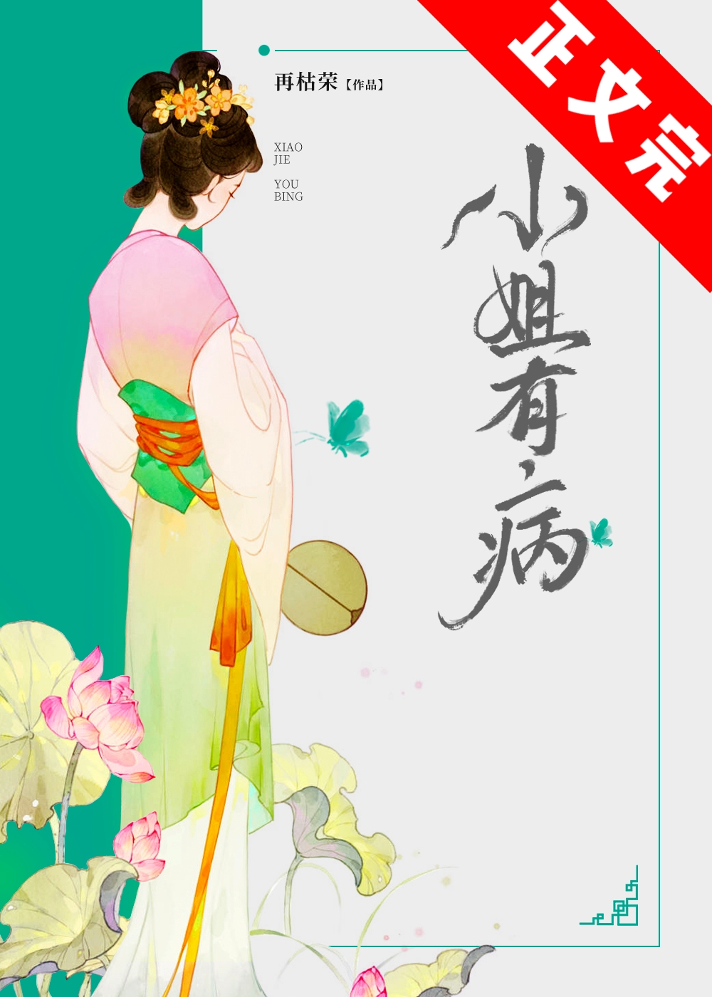 小姐有病