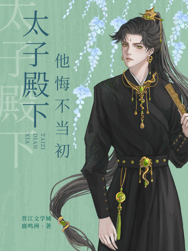 太子殿下他悔不当初小说
