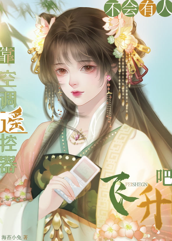 沙雕小师妹靠空调征服修真界!