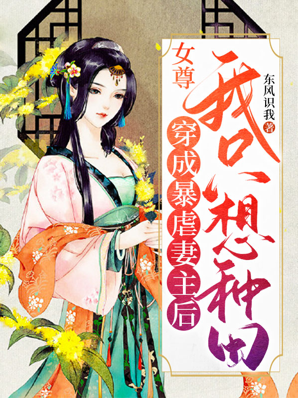 女主穿成暴君女尊