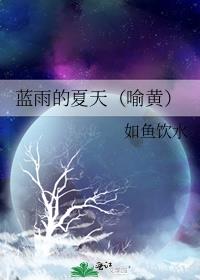蓝雨的夏天是哪一年