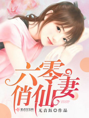 六零军夫有仙妻作者:无音珏
