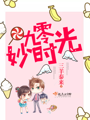 九零妙时光小说免费全文阅读