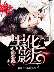 重生之黑化影后哪里可以看完整版