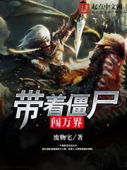 僵尸之吞噬万界