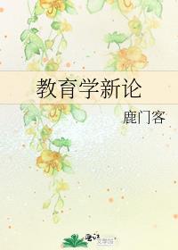 教育学新论,赵玉英是几几年写的