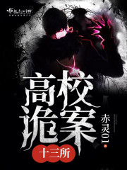 高校诡案十三所听书