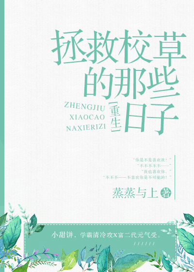 拯救校草的那些日子[重生]百度网盘