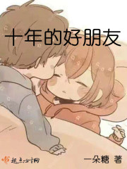 十年的好朋友文案