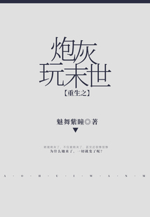 重生之炮灰玩末世男主是谁