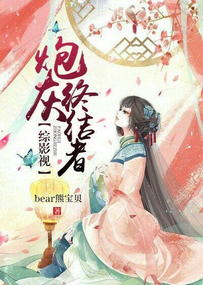 [综]炮灰终结者 bear熊宝贝