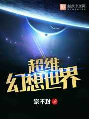超维幻界惊悚乐园免费阅读下载