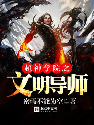 超神学院之文明导师 密码不能为空
