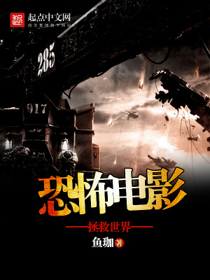 恐怖电影拯救世界为什么不更新了