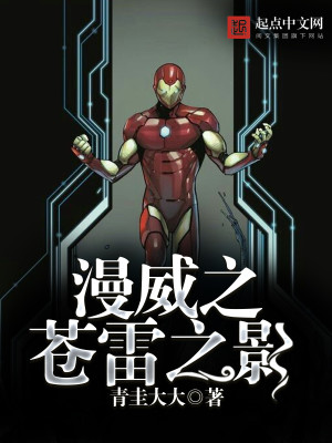 漫威之苍雷之影全能宇宙
