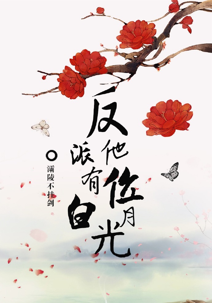 反派他有位白月光跟魔道祖师什么关系