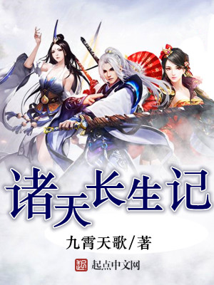 诸天长生记 九霄天歌