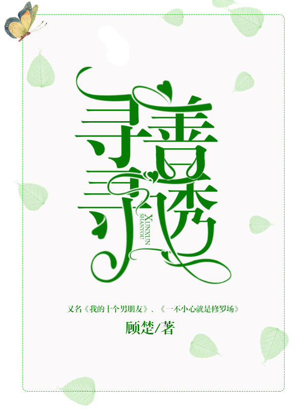 寻寻善诱全文免费阅读笔趣阁