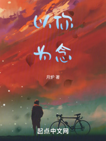 以你为念什么意思