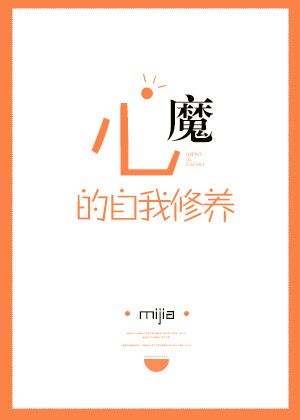 心魔的自我修养 小说