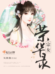 宗女荣华录百度网盘