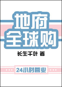 地府全球购最新章节