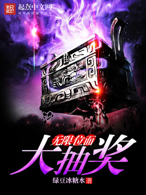 无限位面大抽奖小说下载