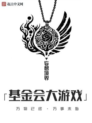基金会大游戏免费阅读