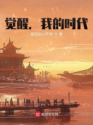 觉醒我的时代笔趣阁在线阅读