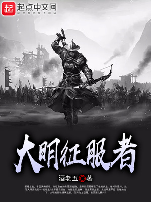大明征服者 小说