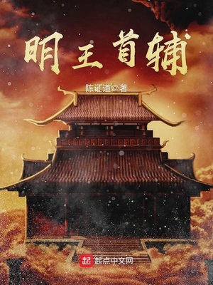 明王首辅TXT免费下载
