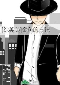 综英美金鱼的日记书包