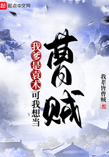 我爹是袁术?可我想当曹贼第438章