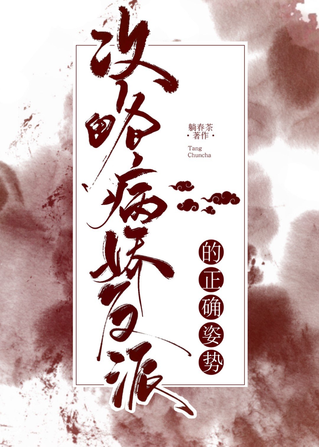 攻略病娇反派的正确方式TXT小说下载
