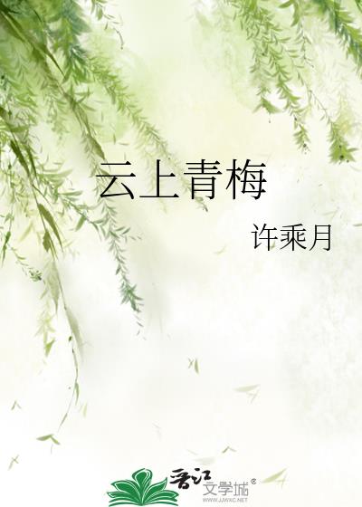 云上青梅