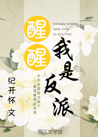 醒醒,我是反派